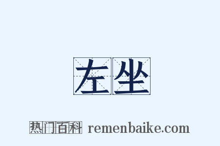 左坐是什么意思的图片